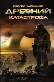 Древний. Катастрофа: фантастический роман