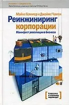 Реинжиниринг корпорации: Манифест революции в бизнесе. 2-е изд.