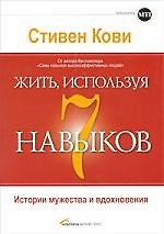 Жить, используя семь навыков: Истории мужества и вдохновения
