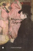 В поисках утраченного времени: Содом и Гоморра: роман