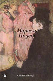 В поисках утраченного времени: Содом и Гоморра: роман