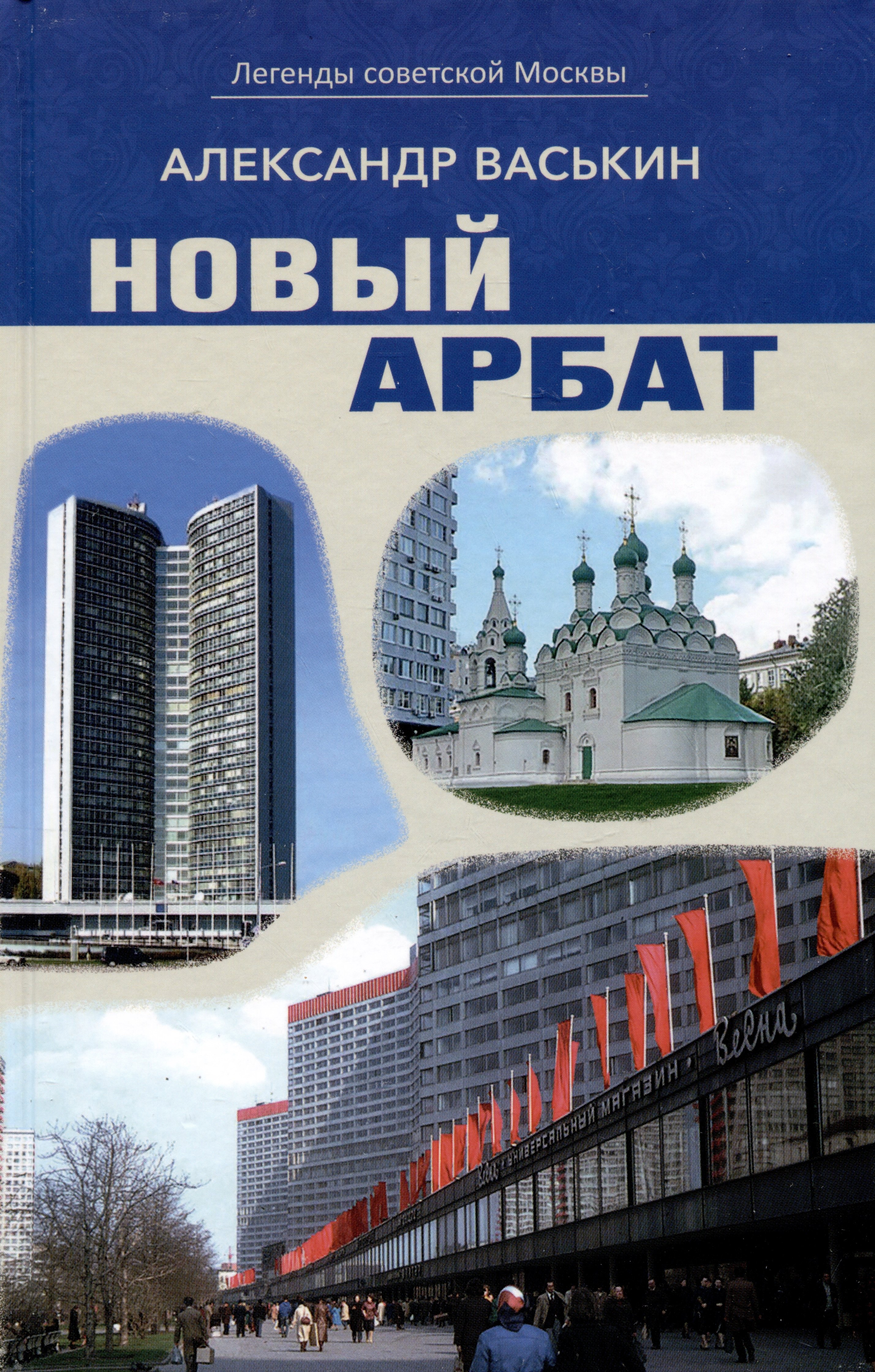 

Новый Арбат