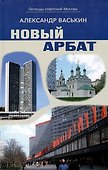 Новый Арбат - 0