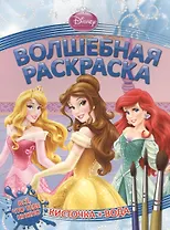 Водная раскраска № РВ 1406 ("Принцессы")