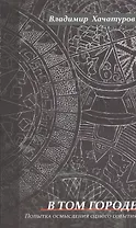 В том городе. Попытка осмысления одного события
