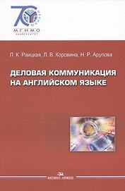 Деловая коммуникация на английском языке