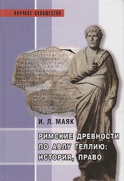 Римские древности по Авлу Геллию: история, право: Монография.