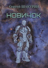 Новичок
