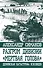 Разгром дивизии "Мертвая Голова". Демянская катастрофа эсэсовцев - 0