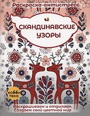 Скандинавские узоры. Книга - антистресс - 1