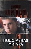 Подставная фигура - 0