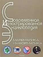 Математика. Информатика.
