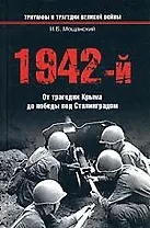 1942-й... От трагедии Крыма до победы под Сталинградом