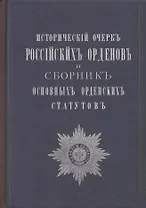 Исторический очерк российских орденов и Сборник основных орденских статутов. Стаут ордена св. равноапостольского князя Владимира 1782 г. с указом о во
