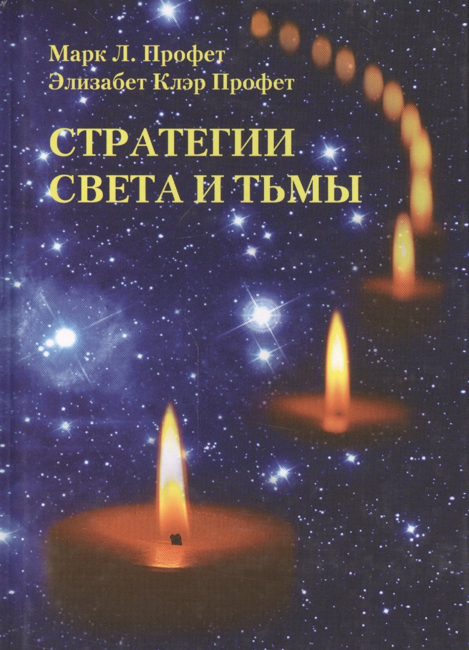 

Стратегии Света и Тьмы (Профет)