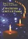 Стратегии Света и Тьмы (Профет)