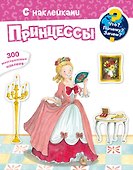 Что? Почему? Зачем? Принцессы. 300 многоразовых наклеек - 0