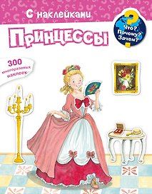 Что? Почему? Зачем? Принцессы. 300 многоразовых наклеек