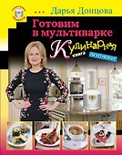 Готовим в мультиварке. Кулинарная книга лентяйки - 0