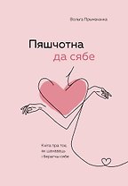 Пяшчотна да сябе. Кніга пра тое, як шанаваць і берагчы сябе ("К себе нежно", белорусское издание)