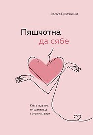 Пяшчотна да сябе. Кніга пра тое, як шанаваць і берагчы сябе ("К себе нежно", белорусское издание)