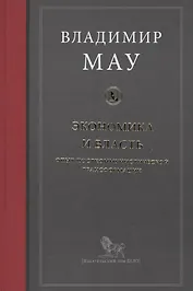 Экономика и власть. Опыт посткоммунистической трансформации