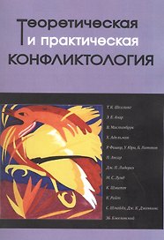 Теоретическая и практическая конфликтология