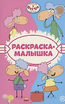 Отель у Овечек. Раскраска-малышка