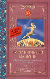 Гуттаперчевый мальчик. Рассказы русских писателей для детей