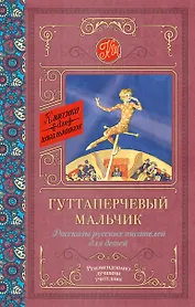 Гуттаперчевый мальчик. Рассказы русских писателей для детей