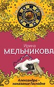 Александра-наказание Господне : роман - 0