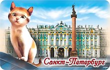Сувенир, АКМ, Магнит винил, СПБ.Котик-Эрмитаж, 6*10см