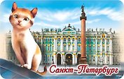 Сувенир, АКМ, Магнит винил, СПБ.Котик-Эрмитаж, 6*10см