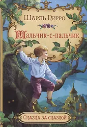 Мальчик-с-пальчик