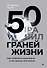 50 граней жизни. Как изменить мышление и не пропустить жизнь - 0