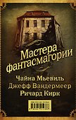 Мастера фантасмагории: Мьевиль + Вандермеер + Кирк - 0