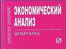 Экономический анализ: Шпаргалка - (Шпаргалка [отрывная])