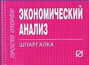 Экономический анализ: Шпаргалка - (Шпаргалка [отрывная])