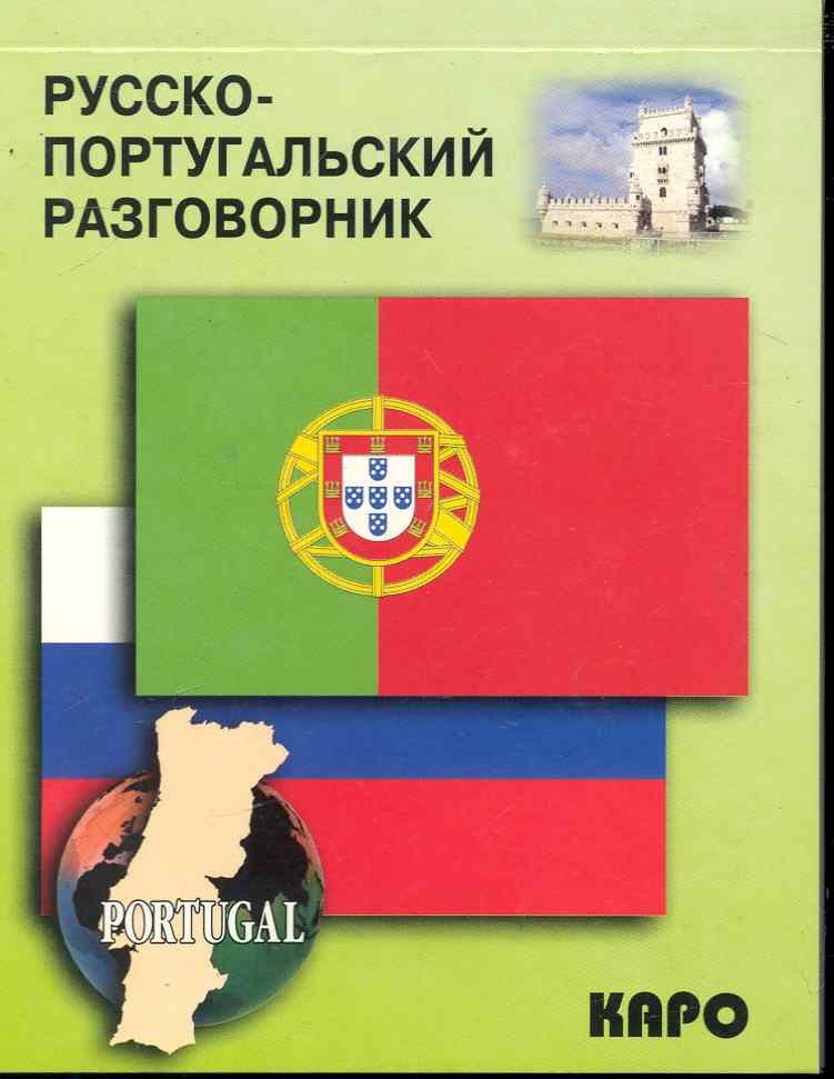 

Русско-португальский разговорник