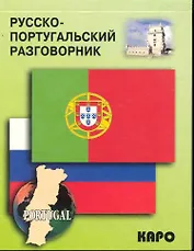 Русско-португальский разговорник