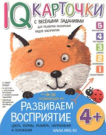 Карточки с  веселыми заданиями. Развиваем восприятие 4+