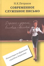 Современное служебное письмо Реком. по оформл. служебных документов (Петраков)