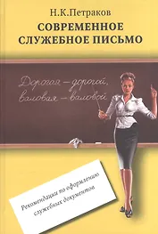 Современное служебное письмо Реком. по оформл. служебных документов (Петраков)
