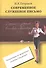 Современное служебное письмо Реком. по оформл. служебных документов (Петраков) - 0