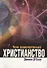 Чем замечательно христианство (м) ДСуза - 0