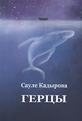 Герцы - 0