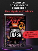 ФНАФ Серебряные глаза. Графический роман (#1) - 0