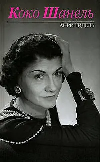Коко Шанель