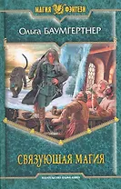 Связующая магия