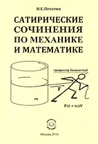 Сатирические сочинения по механике и математике
